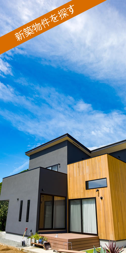 新築を探す
